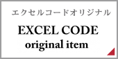 エクセルコードオリジナル・EXCEL CODE original item