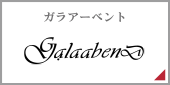 ガラアーベント・GalaabenD
